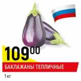 Магазин:Верный,Скидка:Баклажаны тепличные