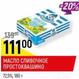 Магазин:Верный,Скидка:Масло сливочное Простоквашино 72,5%