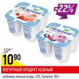 Магазин:Верный,Скидка:Йогуртный продукт Нежный клубника, лесные ягоды 1,2% Campina 