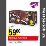 Магазин:Верный,Скидка:Печенье Choco Pie какао Lotte 