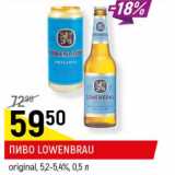 Магазин:Верный,Скидка:Пиво Lowenbrau original 5,2-5,4%