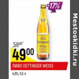 Магазин:Верный,Скидка:Пиво Oettinger Weiss 4,9%