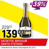 Магазин:Верный,Скидка:Напиток винный Santo Stefano газированное белый полусладкий 8%