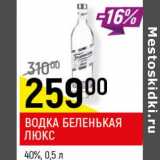 Магазин:Верный,Скидка:Водка Беленькая Люкс 40%