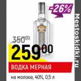 Магазин:Верный,Скидка:Водка мерная на молоке 40%