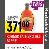 Магазин:Верный,Скидка:Коньяк Father`s Old Barrel пятилетний 40%