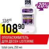 Магазин:Верный,Скидка:Ополаскиватель для десен Listerine total care 