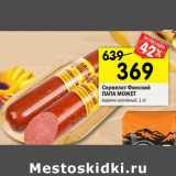 Магазин:Перекрёсток,Скидка:Сервелат Папа может!