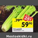 Магазин:Перекрёсток,Скидка:Сельдерей черешковый 