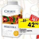 Магазин:Перекрёсток,Скидка:Ряженка Свежее завтра 2,5%