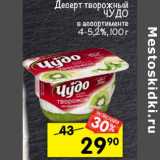 Магазин:Перекрёсток,Скидка:Десерт творожный Чудо 4-5,2%