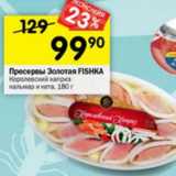 Магазин:Перекрёсток,Скидка:Пресервы Золотая Fishka 