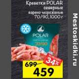 Магазин:Перекрёсток,Скидка:креветки Polar 70/90