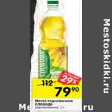 Магазин:Перекрёсток,Скидка:Масло подсолнечное Слобода рафинированное 