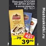Магазин:Перекрёсток,Скидка:Шоколад Россия Щедрая душа 