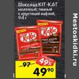 Магазин:Перекрёсток,Скидка:Шоколад Kit Kat 