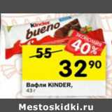Магазин:Перекрёсток,Скидка:Вафли Kinder bueno 