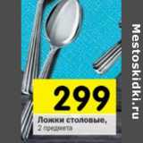 Магазин:Перекрёсток,Скидка:Ложки столовые 
