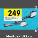 Магазин:Перекрёсток,Скидка:Ложки чайные 