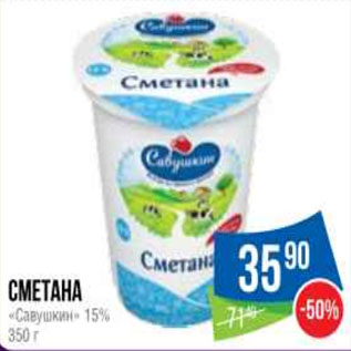 Акция - Сметана «Савушкин» 15%