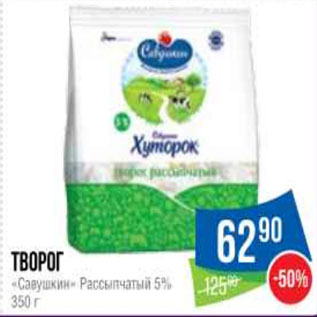 Акция - Творог «Савушкин» Рассыпчатый 5%