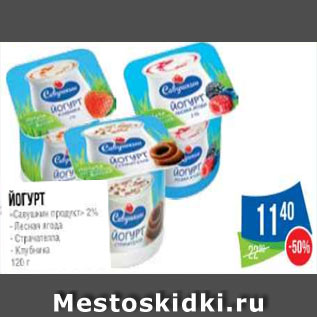 Акция - Йогурт «Савушкин продукт» 2% - Лесная ягода - Страчателла - Клубника