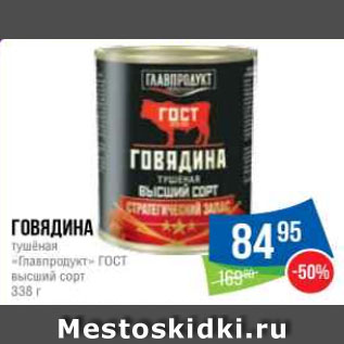 Акция - Говядина тушёная «Главпродукт» ГОСТ высший сорт