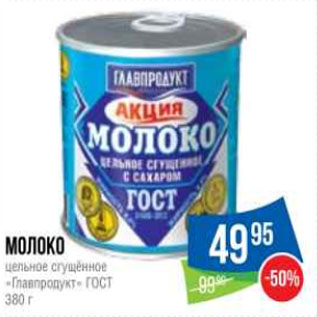 Акция - Молоко цельное сгущённое «Главпродукт» ГОСТ