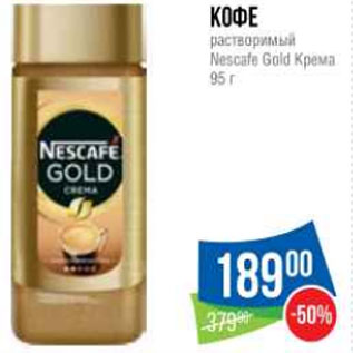 Акция - Кофе растворимый Nescafe Gold Крема