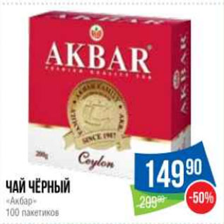 Акция - Чай чёрный «Акбар» 100 пакетиков