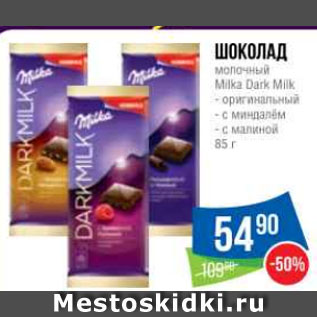 Акция - Шоколад молочный Milka Dark Milk - оригинальный - c миндалём - с малиной