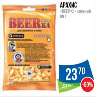 Акция - Арахис «BEERKa» соленый