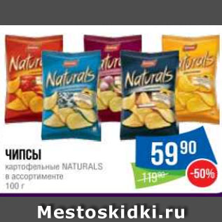 Акция - Чипсы картофельные NATURALS в ассортименте