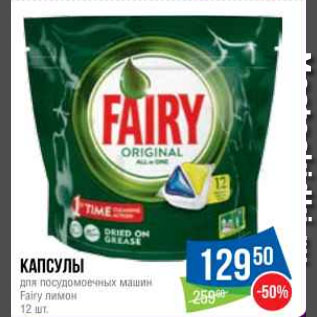 Акция - Капсулы для посудомоечных машин Fairy лимон