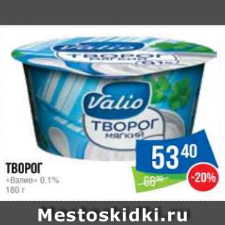 Акция - Творог «Валио» 0.1%