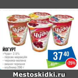 Акция - Йогурт «Чудо» 2.5% - персик-маракуйя - черника-малина - вишня-черешня - клубника