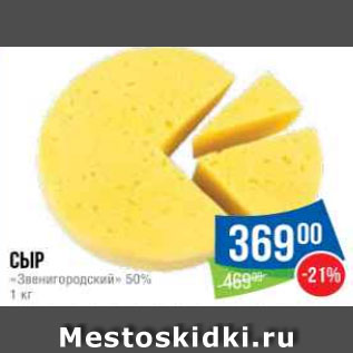 Акция - Сыр «Звенигородский» 50%