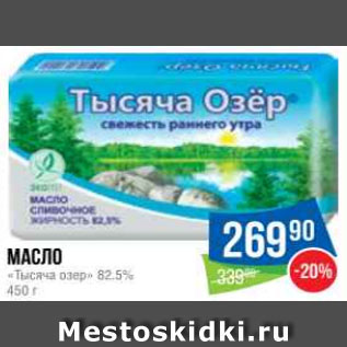 Акция - Масло «Тысяча озер» 82.5%