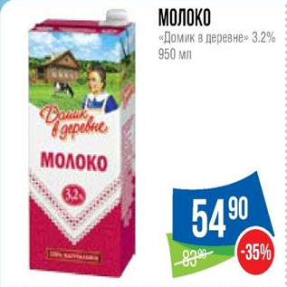 Акция - Молоко «Домик в деревне» 3.2%