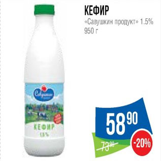 Акция - Кефир «Савушкин продукт» 1.5%