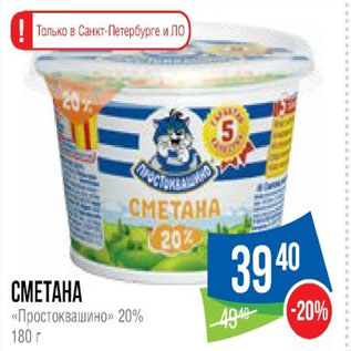 Акция - Сметана «Простоквашино» 20%