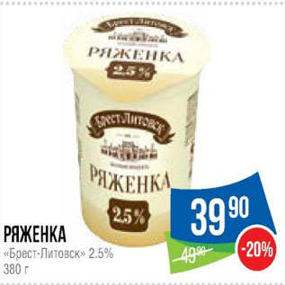 Акция - Ряженка «Брест-Литовск» 2.5%