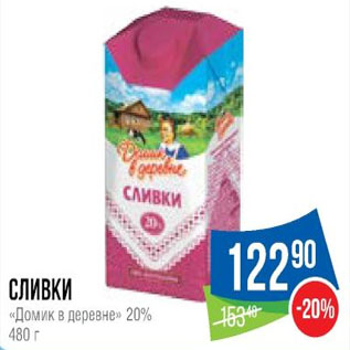 Акция - Сливки «Домик в деревне» 20%