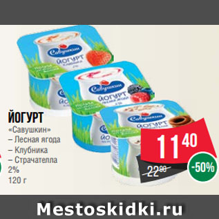 Акция - Йогурт «Савушкин» Лесная ягода/Клубника/Страчателла 2%