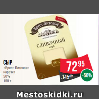 Акция - Сыр «Брест-Литовск» нарезка 50%