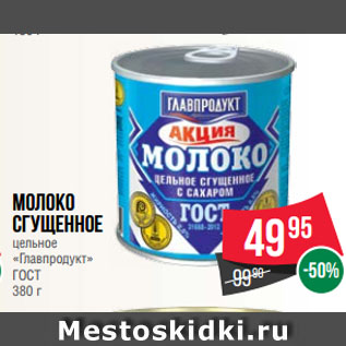 Акция - Молоко сгущенное цельное «Главпродукт» ГОСТ