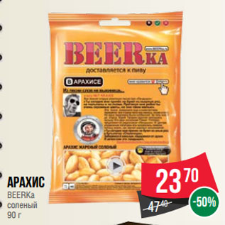 Акция - Арахис BEERKa соленый