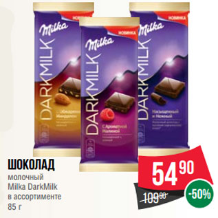 Акция - Шоколад молочный Milka DarkMilk