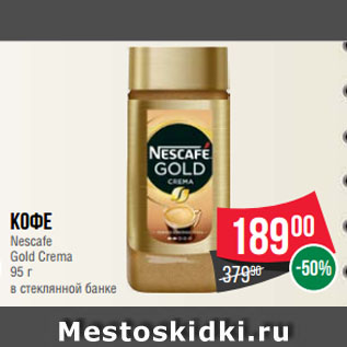 Акция - Кофе Nescafe Gold Crema