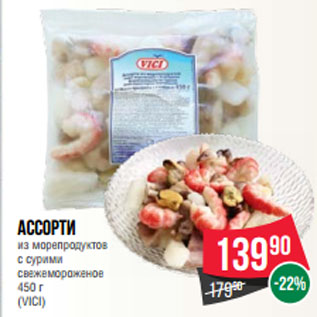 Акция - Ассорти из морепродуктов с сурими свежемороженое (VICI)